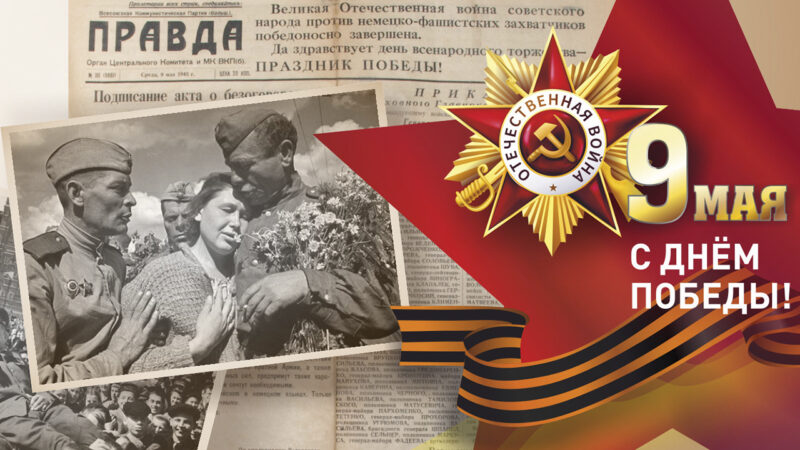 РОССИЙСКОЕ ПОСОЛЬСТВО В ИСПАНИИ ПОЗДРАВИЛО СООТЕЧЕСТВЕННИКОВ С ДНЕМ ПОБЕДЫ